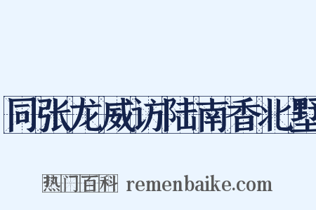 同张龙威访陆南香北墅是什么意思的图片